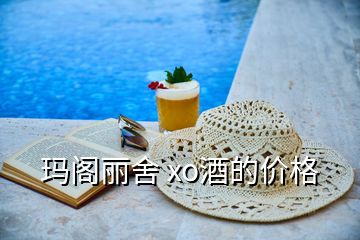 瑪閣麗舍 xo酒的價格