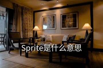 Sprite是什么意思