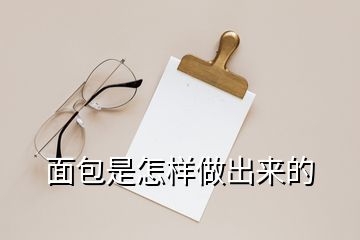 面包是怎樣做出來的