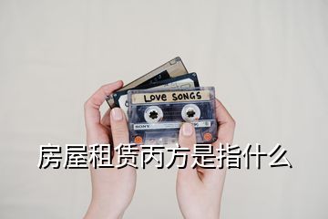 房屋租賃丙方是指什么