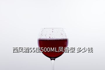 西鳳酒55度500ML鳳香型 多少錢