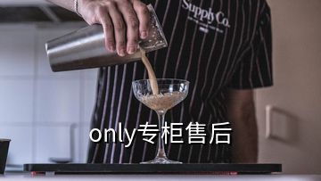 only專柜售后