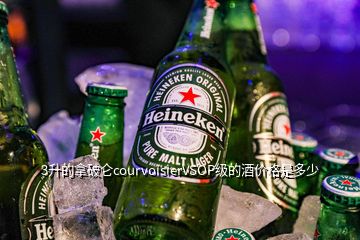 3升的拿破侖courvoisierVSOP級的酒價格是多少