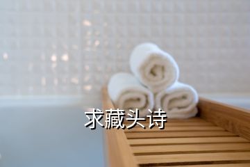 求藏頭詩