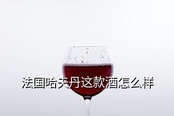 法國哈夫丹這款酒怎么樣