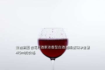 汾酒集團(tuán) 杏花村酒家濃香型白酒酒精度52凈含量475ml的價(jià)格