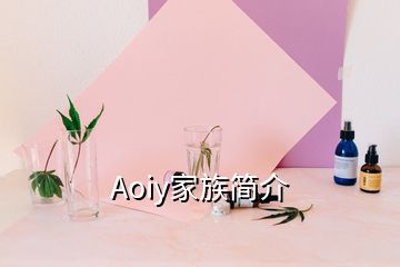 Aoiy家族簡(jiǎn)介