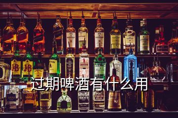 過期啤酒有什么用