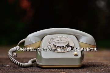 原賴茅醬香型白酒53度500ml由貴州省仁懷市茅臺(tái)鎮(zhèn)世家酒