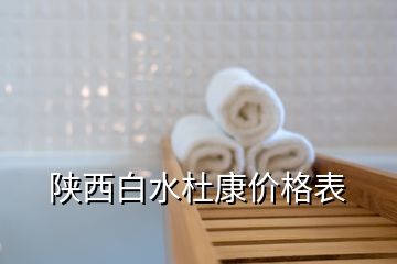 陜西白水杜康價(jià)格表