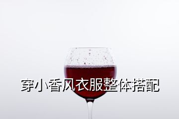 穿小香風(fēng)衣服整體搭配