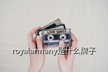 royalarmany是什么牌子