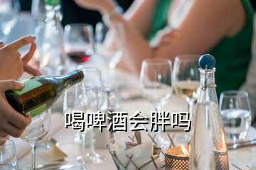 喝啤酒會(huì)胖嗎