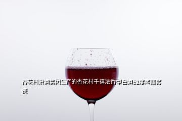 杏花村汾酒集團生產(chǎn)的杏花村千禧濃香型白酒52度兩瓶套裝