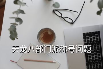 天龍八部門派稱號(hào)問題