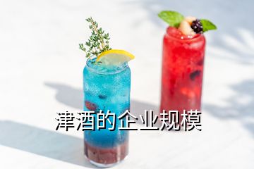 津酒的企業(yè)規(guī)模