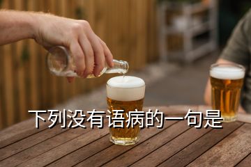 下列沒有語(yǔ)病的一句是