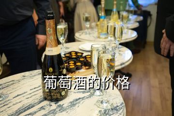 葡萄酒的價(jià)格