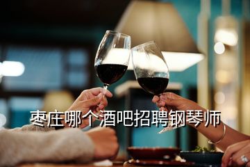 棗莊哪個(gè)酒吧招聘鋼琴師