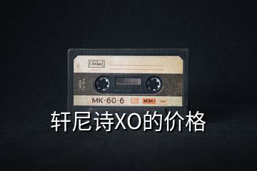 軒尼詩XO的價(jià)格