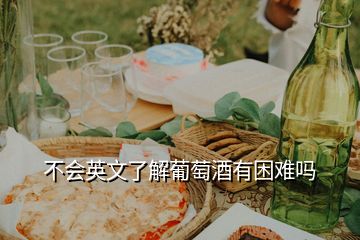 不會(huì)英文了解葡萄酒有困難嗎