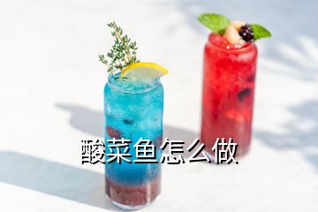 酸菜魚怎么做