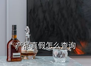 產(chǎn)品真假怎么查詢