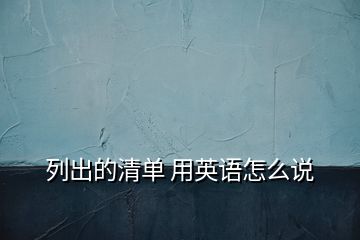 列出的清單 用英語怎么說