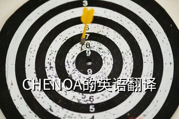 CHENOA的英語翻譯