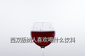 西雙版納人喜歡喝什么飲料