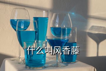 什么叫風(fēng)香藤