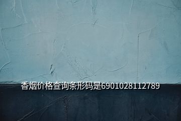 香煙價(jià)格查詢條形碼是6901028112789