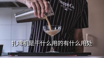 扎啤機是干什么用的有什么用處