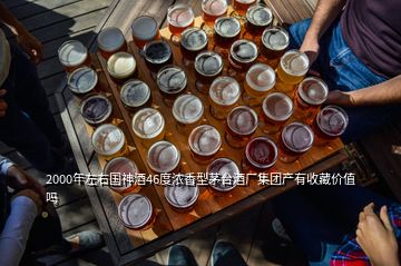 2000年左右國神酒46度濃香型茅臺(tái)酒廠集團(tuán)產(chǎn)有收藏價(jià)值嗎