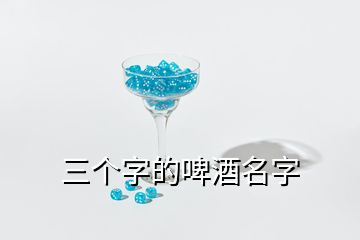 三個字的啤酒名字