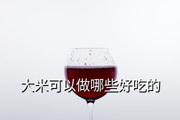 大米可以做哪些好吃的