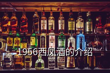 1956西鳳酒的介紹