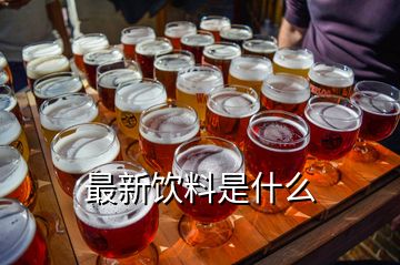 最新飲料是什么