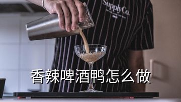 香辣啤酒鴨怎么做