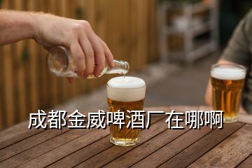 成都金威啤酒廠在哪啊