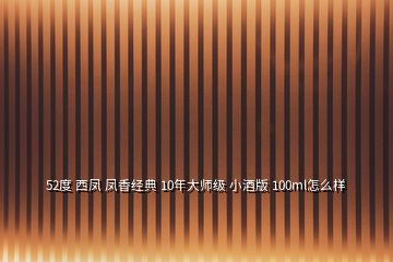 52度 西鳳 鳳香經(jīng)典 10年大師級(jí) 小酒版 100ml怎么樣