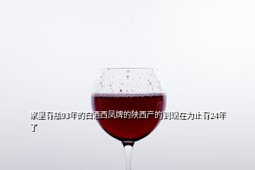 家里有瓶93年的白酒西鳳牌的陜西產(chǎn)的到現(xiàn)在為止有24年了