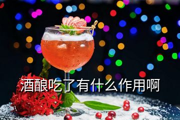 酒釀吃了有什么作用啊