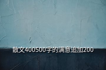 散文400500字的滿意追加200