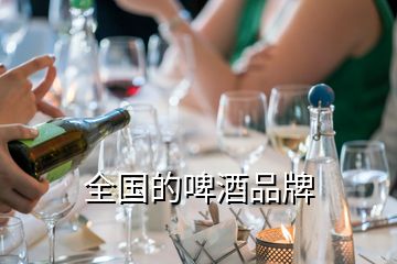 全國的啤酒品牌