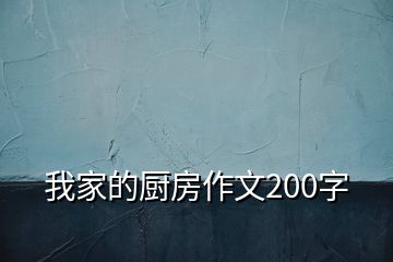 我家的廚房作文200字