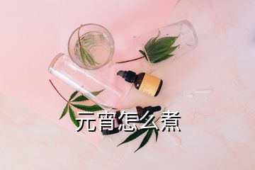 元宵怎么煮