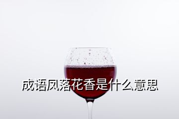 成語(yǔ)鳳落花香是什么意思