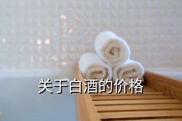 關(guān)于白酒的價格