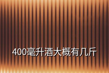 400毫升酒大概有幾斤